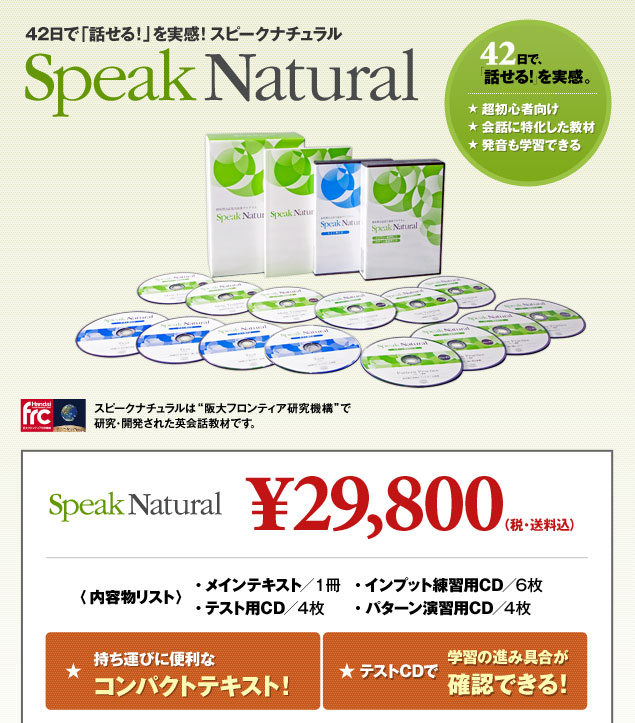 Speak Natural　スピークナチュラル