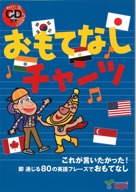 画像: おもてなしチャンツが発売!